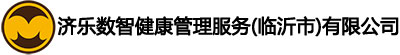济乐数智健康管理服务（临沂市）有限公司